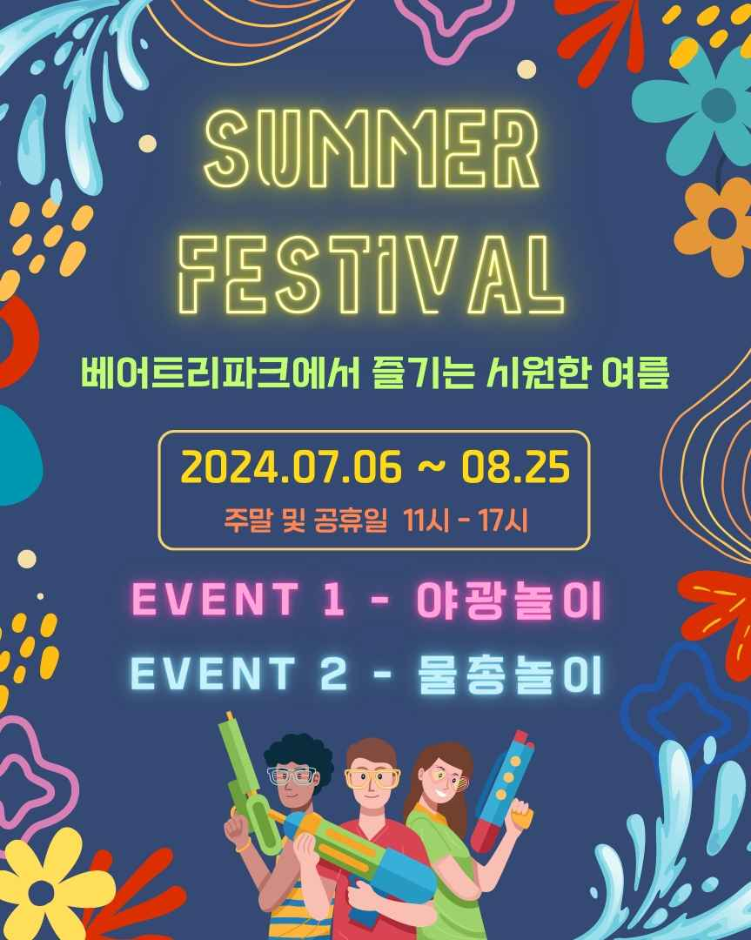 베어트리파크 SUMMER FESTIVAL