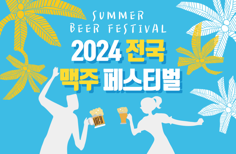 2024 전국 맥주 축제 라인업! 총 7가지