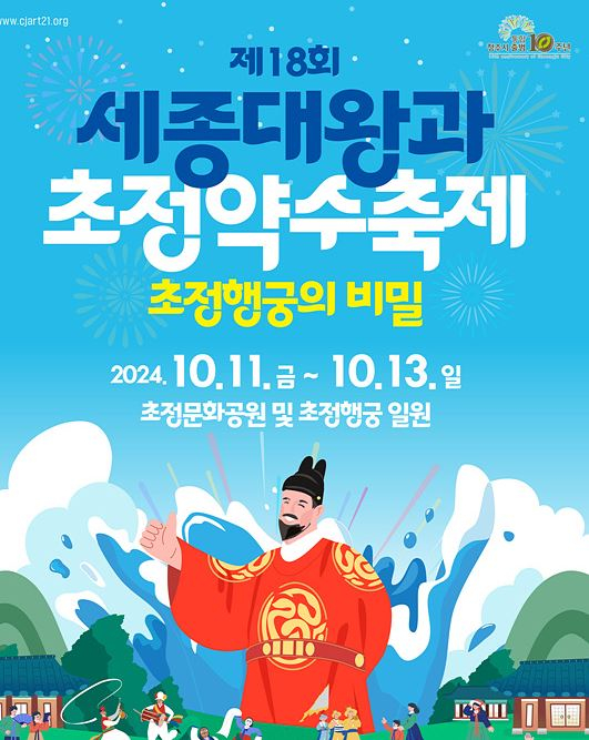 세종대왕과 초정약수축제