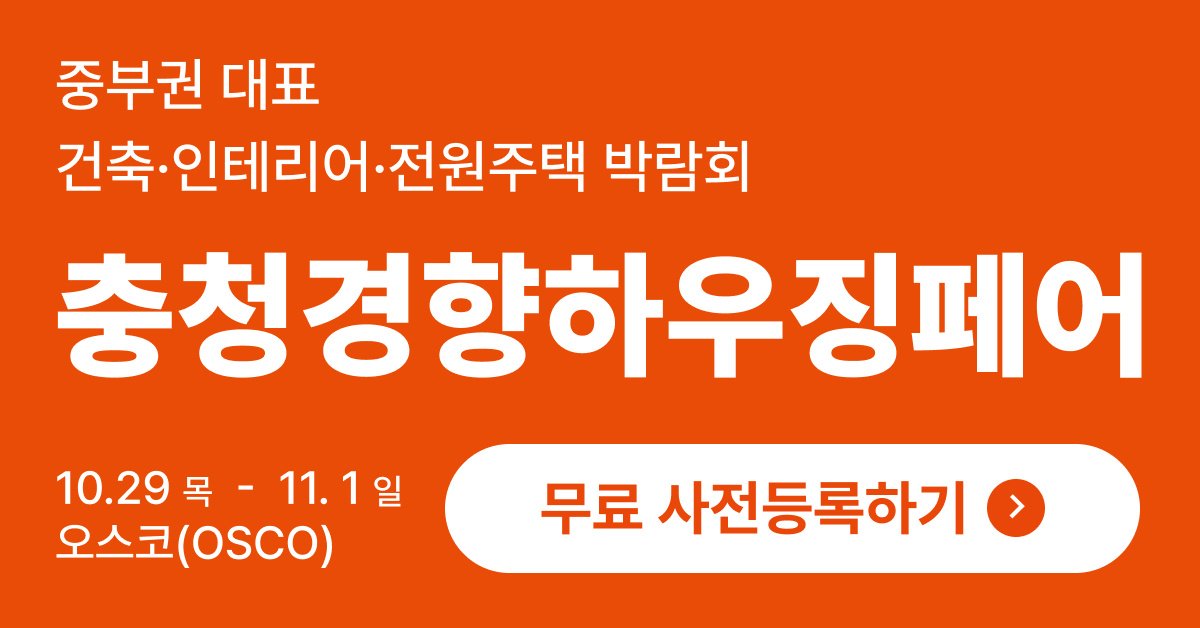 2026 충청경향하우징페어 무료 사전등록 배너