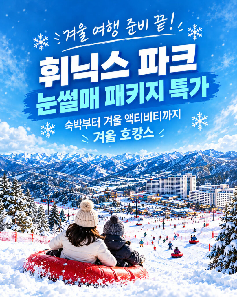 휘닉스파크 눈썰매 패키지 특가 안내 이미지