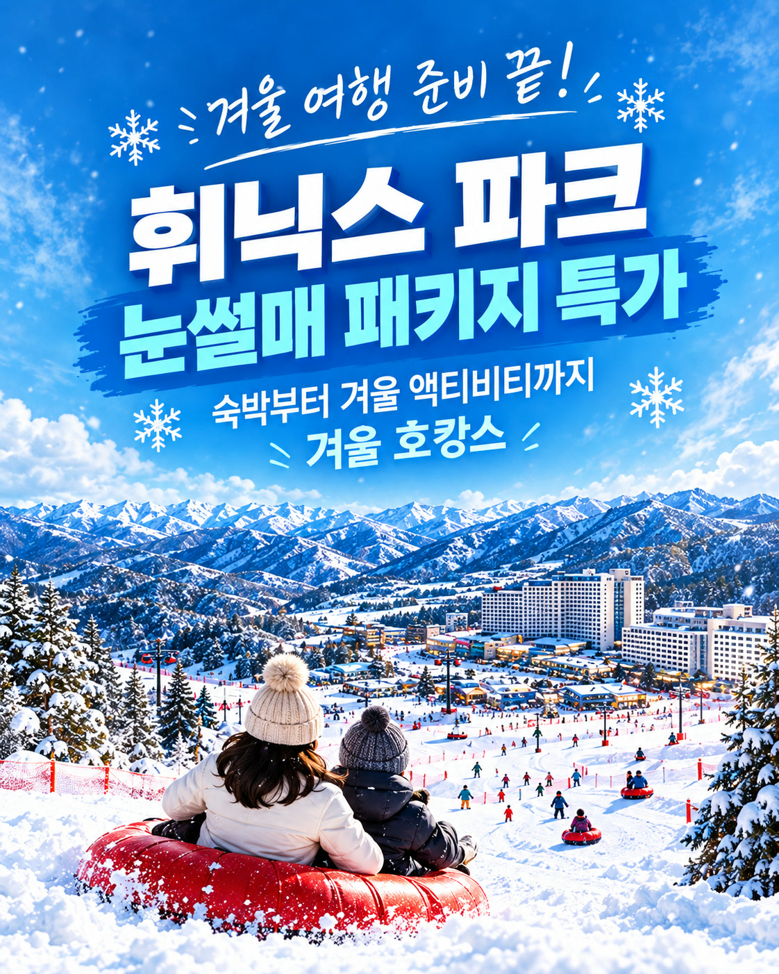 휘닉스파크 눈썰매 패키지 특가 안내 이미지
