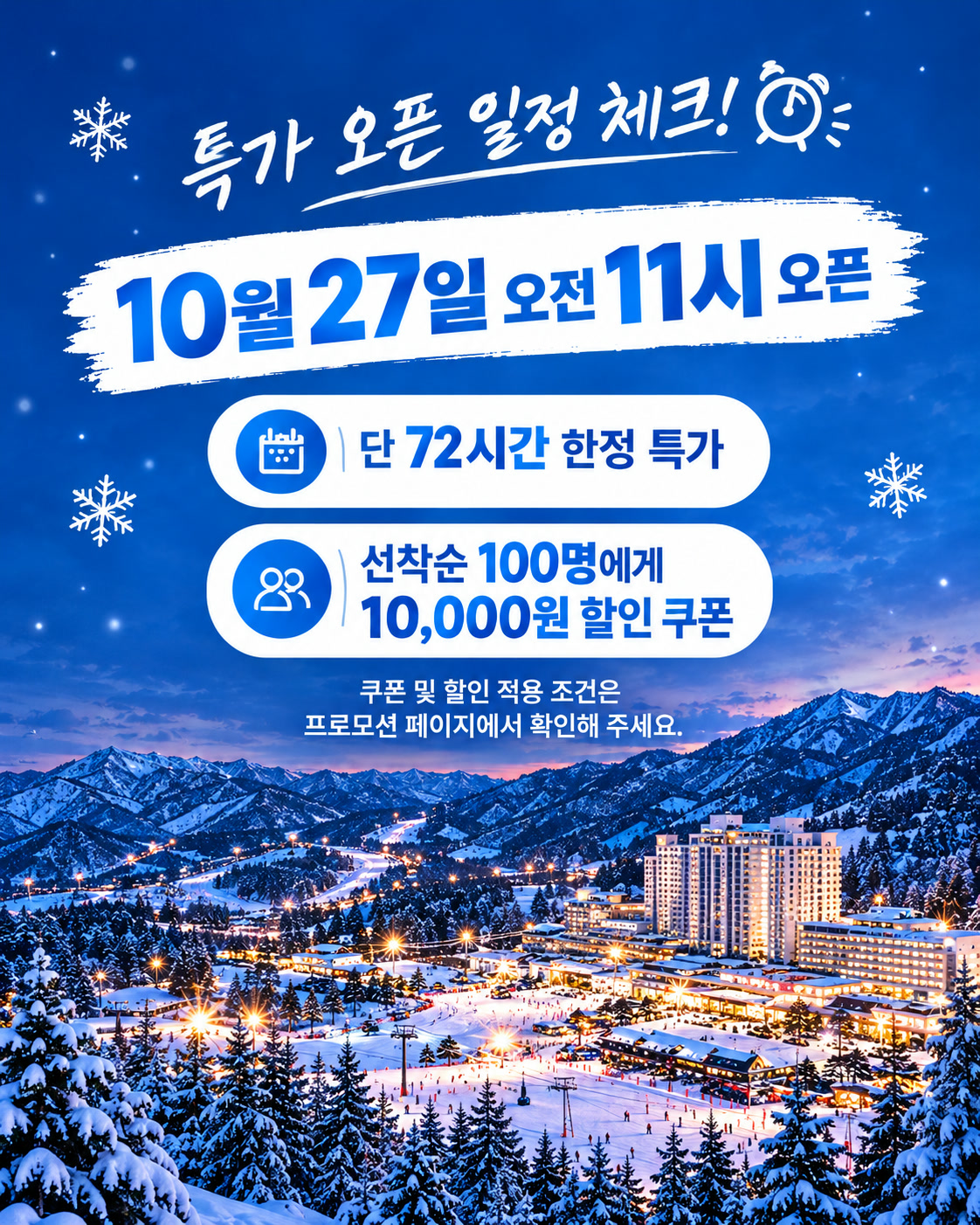 휘닉스파크 특가 오픈 일정 10월 27일 오전 11시