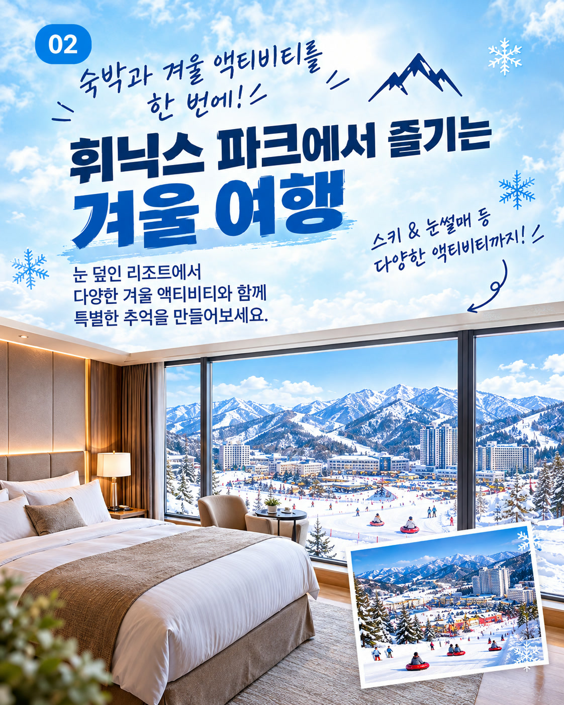 휘닉스파크에서 즐기는 겨울 여행 숙박과 액티비티