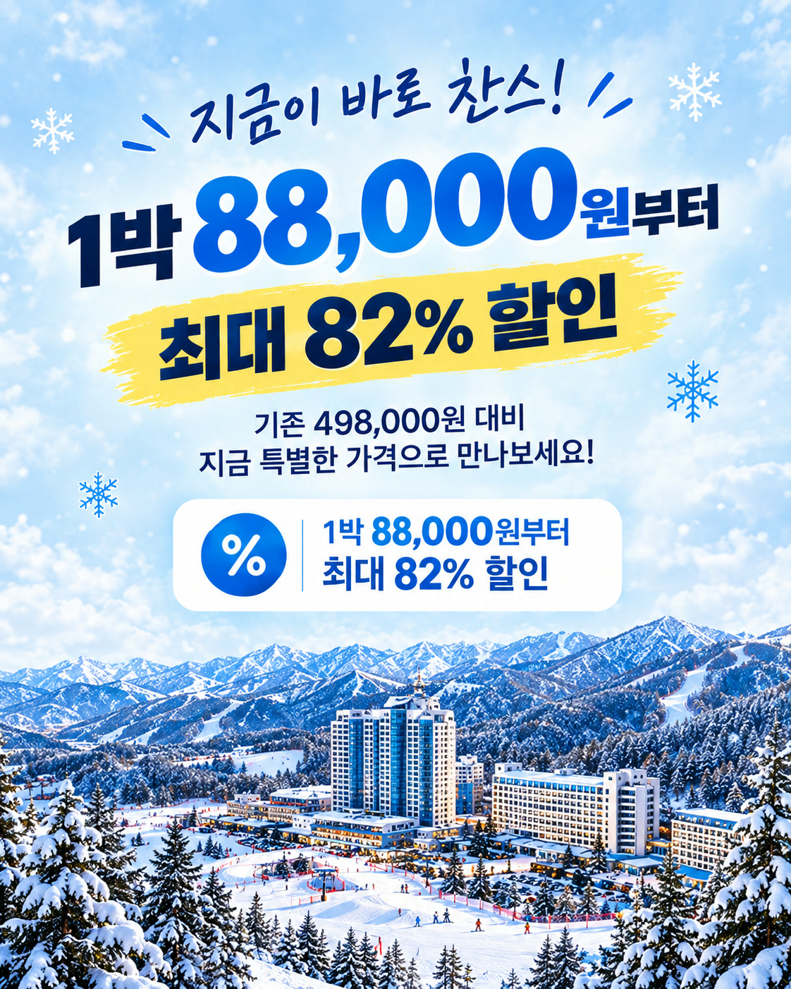 휘닉스파크 패키지 1박 88,000원부터 최대 82% 할인