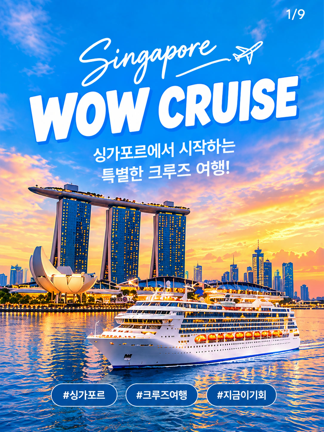 싱가포르에서 시작하는 디즈니 크루즈 여행
