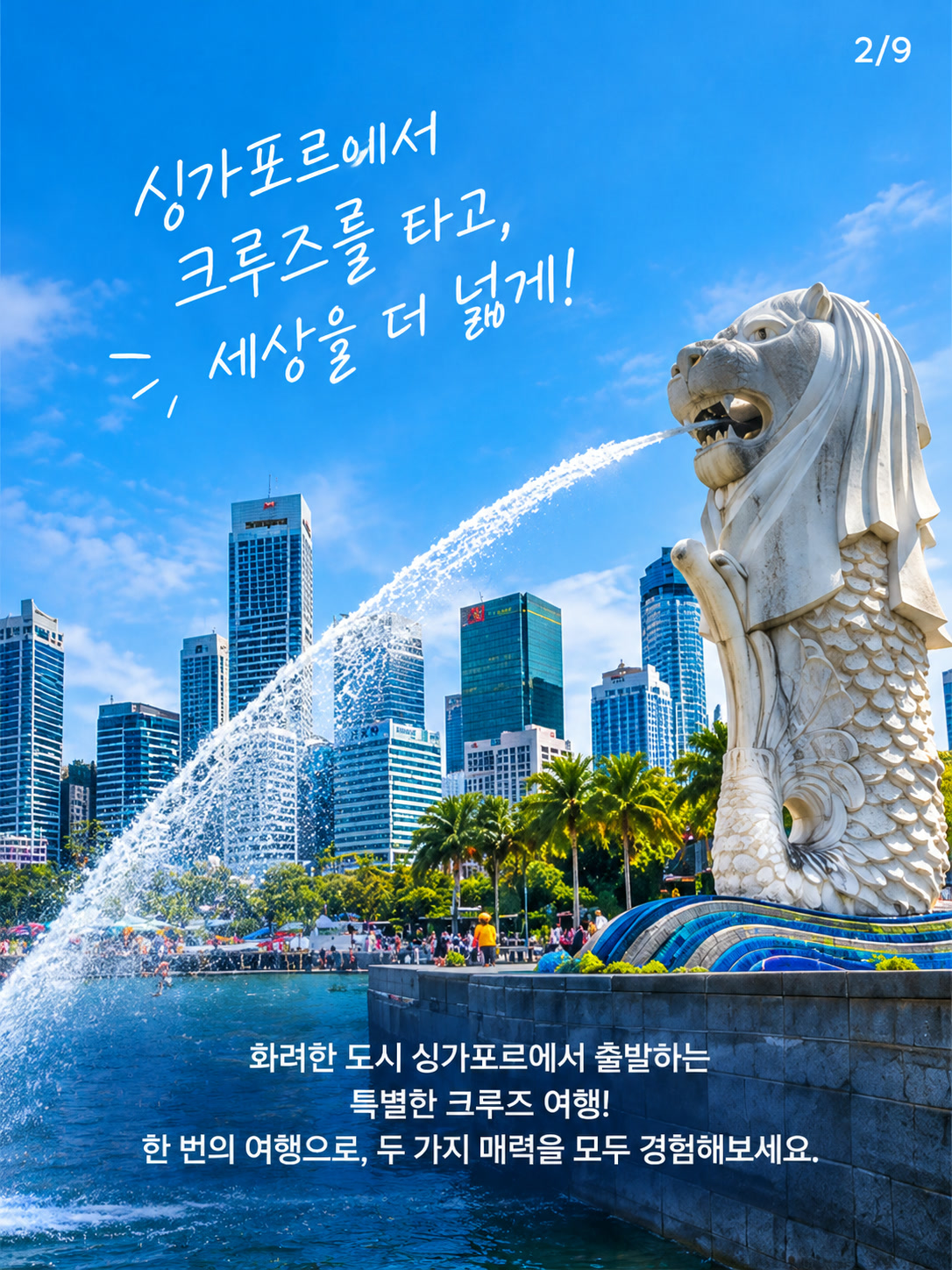 싱가포르 멀라이언과 시내 풍경