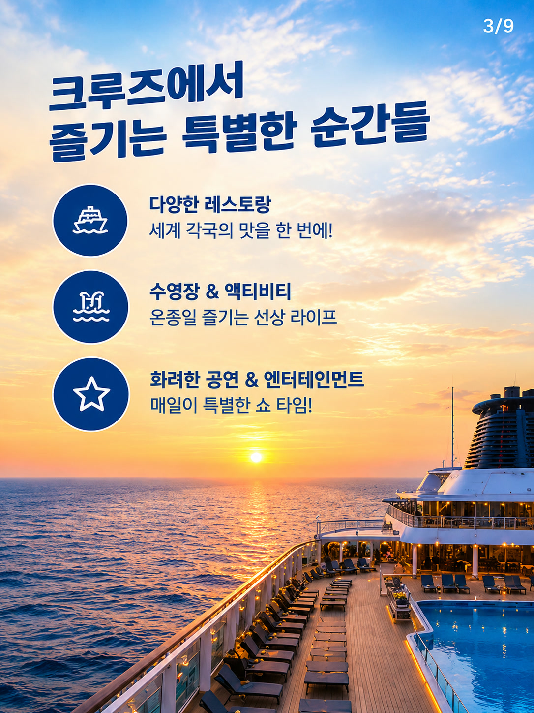 크루즈에서 즐기는 레스토랑, 수영장, 공연