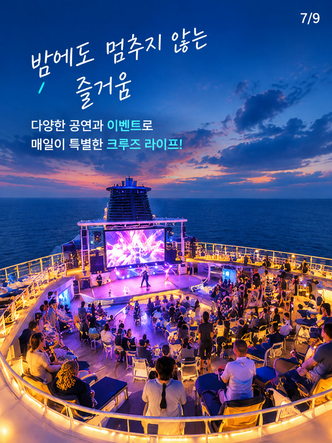 밤에도 이어지는 크루즈 선상 공연