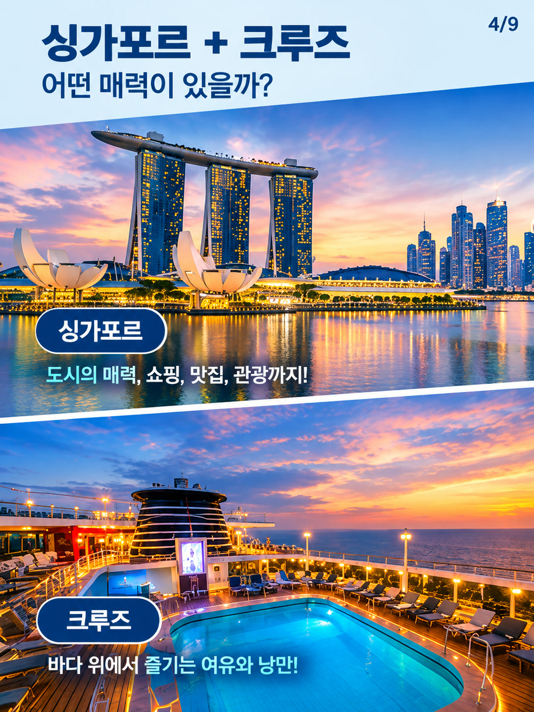 싱가포르 도시 여행과 크루즈의 매력