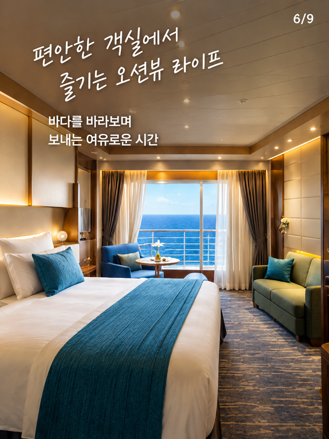 오션뷰 크루즈 객실