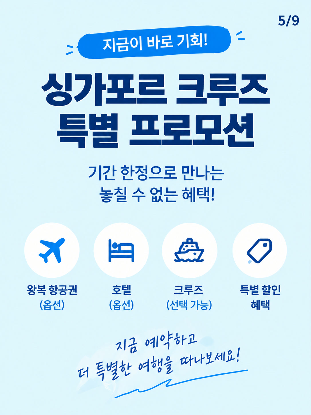 싱가포르 크루즈 특별 프로모션 혜택