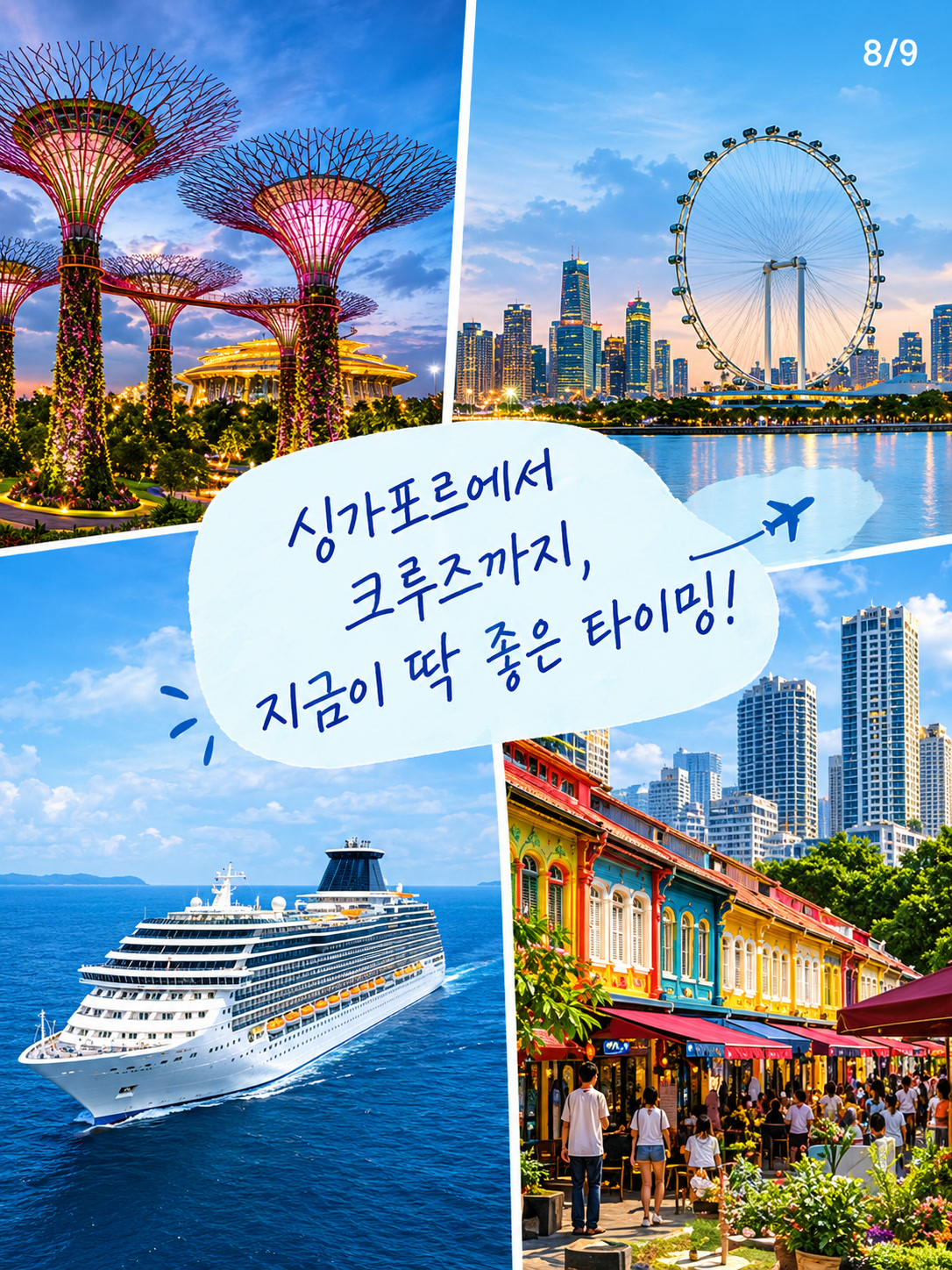 싱가포르에서 크루즈까지 지금이 좋은 타이밍